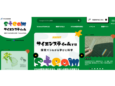 探究・STEAM教育情報サイト「サイエンスティーム」公開 画像