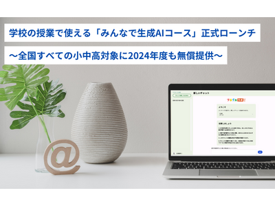 小中高校の授業に「みんなで生成AIコース」無償提供…みんなのコード 画像