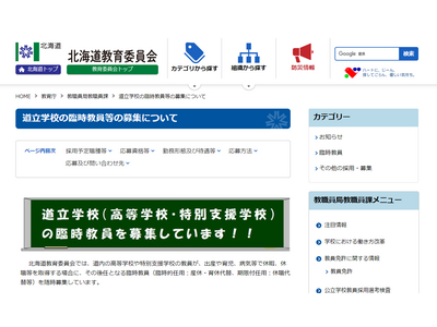北海道、道立高・特別支援学校の臨時教職員を募集 画像
