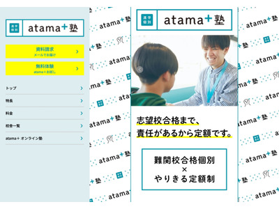 「atama＋塾」フランチャイズ展開…全国で順次開校 画像