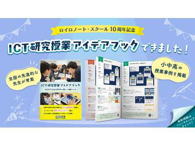 ロイロ、ICT研究授業アイデアブックを無料配布 画像