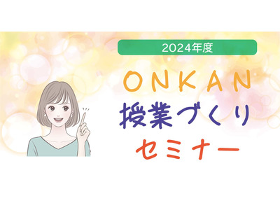 音楽鑑賞の教材や指導法「ONKAN授業づくりセミナー」8/9-10 画像