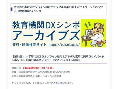 GIGAスクール構想の成果と課題「教育機関DXシンポ」6/21 画像