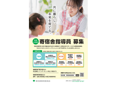 東京都、実習助手・寄宿舎指導員…7/24まで募集 画像