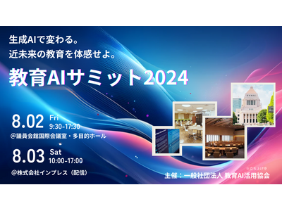 生成AIで変わる近未来「教育AIサミット」8/2-3 画像