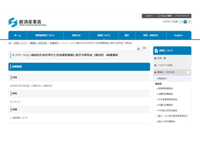 イノベーション創出の学びと社会連携…経産省研究会7/12 画像