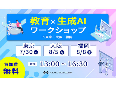 学校向け生成AI体験イベント…東京・大阪・福岡 画像