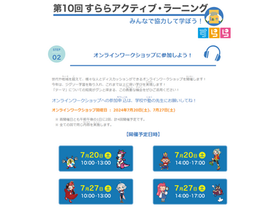 すららアクティブ・ラーニング、WS参加校募集7/6まで 画像