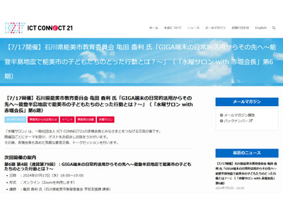能登半島地震後のGIGA端末活用と可能性…水曜サロン7/17 画像
