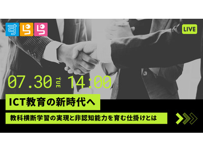 ICT教育の新時代「教科横断学習の実現と非認知能力」7/30 画像