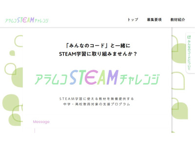 教材を無償提供「アラムコSTEAMチャレンジ」7/19まで募集 画像