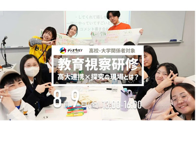 教育視察研修「高大連携×探究の現場」参加者募集…桜美林大 画像