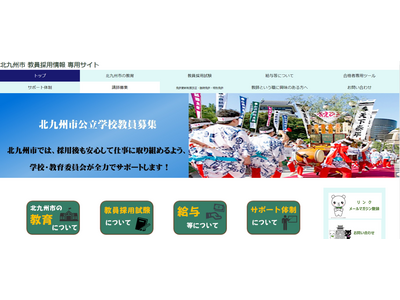北九州市の教員採用、秋試験「現職正規教員枠」10/6・13 画像