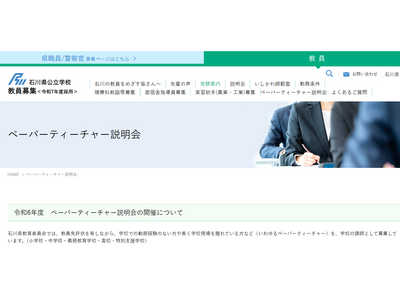 石川県、ペーパーティーチャー説明会8-9月 画像