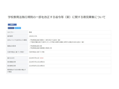 文科省「学校教育法施行規則」改正案、8/15までパブコメ実施 画像