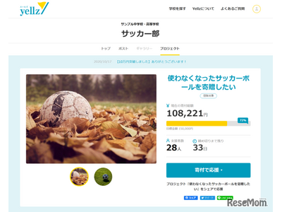 Z会グループ、学校応援サイト「Yellz」開設…寄付集めにも 画像