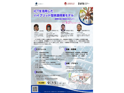 大阪教育大×シドニー工科大「ICTを活用したハイブリッド型英語授業」9/21 画像