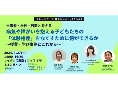 病気や障害による「体験格差」解決策を考えるイベント7/27 画像