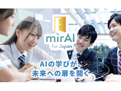 無償AI研修プログラム「mirAI for Japan」高校教員向け 画像