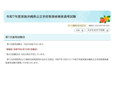 沖縄県、教員選考試験2025…第1次選考6/15 画像