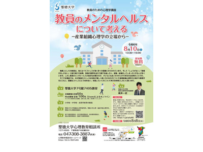 聖徳大「教員のメンタルヘルスを考える」8/10 画像