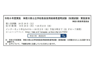 神奈川県、教員採用「秋期試験」10/19 画像