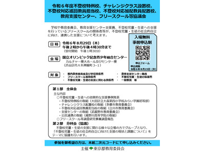 不登校生の社会的自立へ、東京都協議会8/29…一般申込受付中 画像