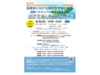 教員対象、IB理論を踏まえた探究学習実践…相模女子大8/6 画像