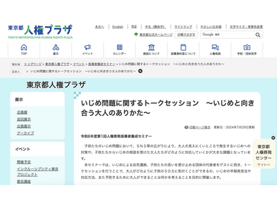 教員ら対象、いじめ問題トークセッション…東京都 画像