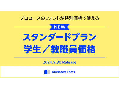 フォントサブスク「Morisawa Fonts」9/30開始 画像