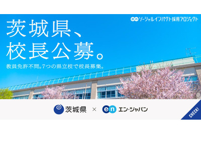 茨城県、中高一貫など7校で校長公募…エン・ジャパン 画像