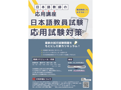 日本語教師の養成講座、短期集中コース8-10月…行知学園 画像