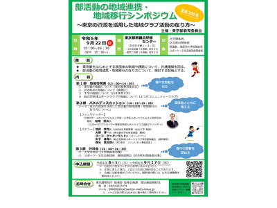 東京都「部活動の地域連携・地域移行シンポジウム」9/22 画像