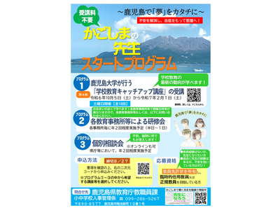 鹿児島県、教員免許所有者対象「先生スタートプログラム」 画像