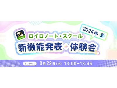 ロイロノート、教育関係者向け「新機能体験イベント」8/22 画像