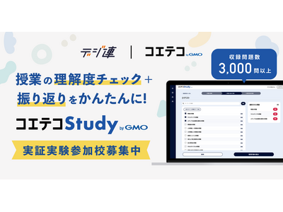 生成AI小テスト作成「コエテコStudy」実証実験参加校を募集 画像