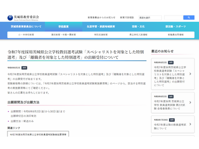 茨城県の教員特別選考、スペシャリスト＆離職者…出願8/30まで 画像