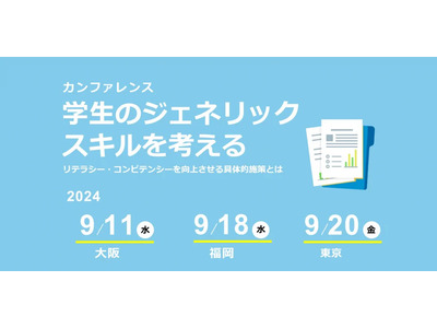 学生のジェネリックスキルを考える…東京・大阪・福岡9月 画像