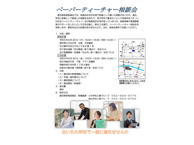 愛知県「ペーパーティーチャー相談会」8/29・30 画像