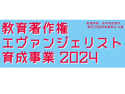 教育著作権エヴァンジェリスト育成事業…1次締切8/30 画像