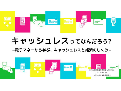ソニー×JR東日本、首都圏の中学生向け「キャッシュレスと経済のしくみ」実施校募集 画像