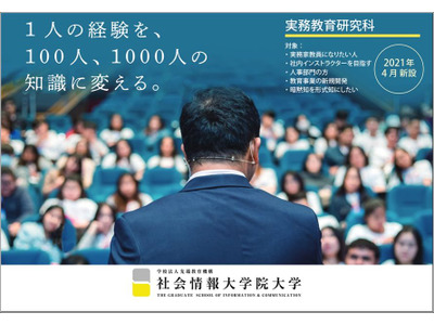 社会情報大学院大学「実務教育研究科」新設…実務家教員を養成 画像