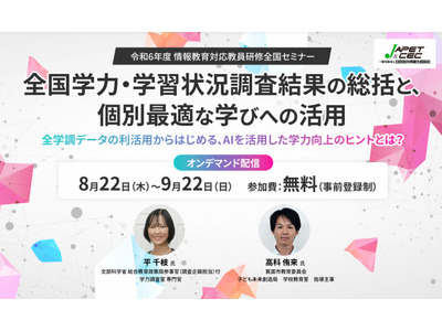 全学調データの分析・利活用の事例紹介…教員研修全国セミナー 画像