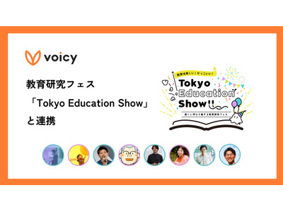 Voicy×Tokyo Education Show、特別対談放送 画像
