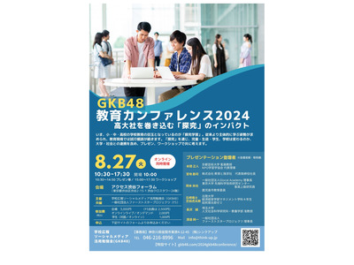 高大社の探究学習「GKB48教育カンファレンス」8/27 画像