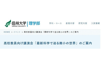 信州大、高校教員向け「最新科学で迫る微小の世界」9/28 画像