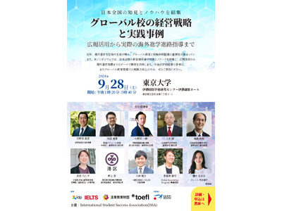 教育者向けシンポ「グローバル校の経営戦略と実践事例」9/28 画像