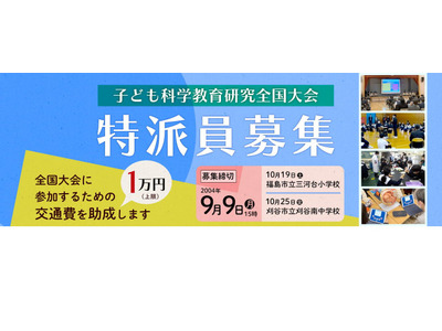 ソニー教育財団「子ども科学教育研究全国大会」特派員募集…小中教員20人 画像