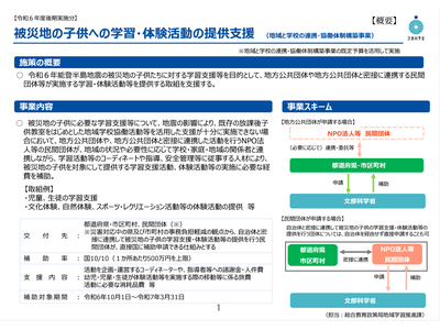 被災地へ学習・体験活動の提供、最大500万円補助…9/6まで 画像