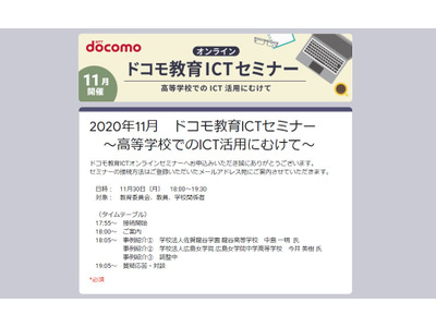 教育ICTオンラインセミナー、高等学校でのICT活用にむけて11/30　 画像